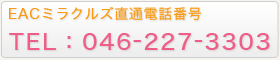 EACミラクルズ直通電話番号