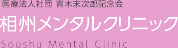 医療法人社団 青木末次郎記念会 相州メンタルクリニック