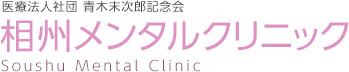 医療法人社団 青木末次郎記念会 相州メンタルクリニック