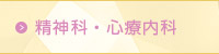 精神科・心療内科