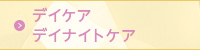 ディケア ディナイトケア