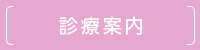 診療案内